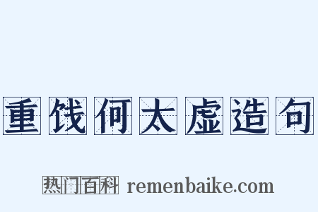 重饯何太虚造句是什么意思的图片